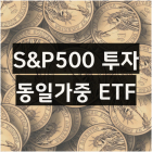 S&P500 '빅테크 쏠림' 부담?... ‘동일가중 지수’ 눈여겨볼 만