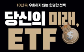 김남기 <당신의 미래, ETF 투자가 답이다>