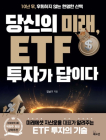 [100세 시대 신간] 김남기 <당신의 미래, ETF 투자가 답이다>