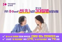 [100세 시대 신상품] 흥국화재, 당뇨·고혈압 진단비도 보장하는 3대 질병보험 선봬