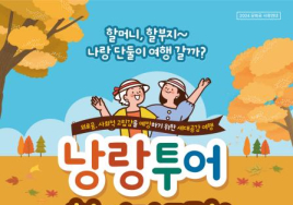 [우리 고향 100세 지원책] 군산시, 손주·조부모 26일 공감여행
