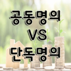 [100세 꿀팁 세무 상식] (1) 공동명의냐 단독명의냐