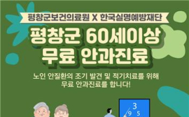 평창군, 60세 이상 어르신 대상 무료 안검진 등 