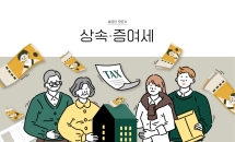 100세 꿀팁 세무상식(7) 상속세와 증여세 차이