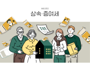 100세 꿀팁 세무상식(7) 상속세와 증여세 차이