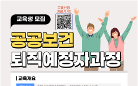 한국보건복지인재원, 공무원 위한 ‘공중보건 퇴직예정자과정’ 운영 완료