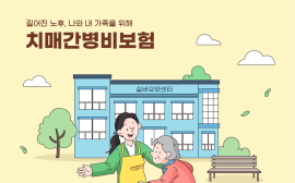 슬며시 찾아오는 '치매'...노인장기요양보험·치매간병보험으로 대비를