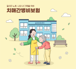 슬며시 찾아오는 '치매'...노인장기요양보험·치매간병보험으로 대비를