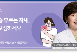 어깨 통증 부르는 자세, 이렇게 교정을