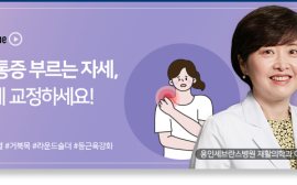 어깨 통증 부르는 자세, 이렇게 교정을