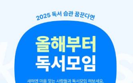 올해는 ‘독서 습관’으로 건강한 삶을 누려보세요