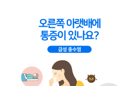 아랫배 통증이 있다면 ‘맹장염’? … NO! ‘급성 충수염’