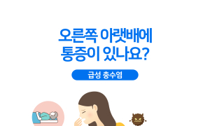 아랫배 통증이 있다면 ‘맹장염’? … NO! ‘급성 충수염’