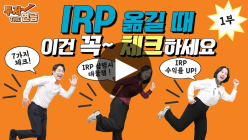 IRP(개인형 퇴직연금) 적립금 이전 ‘러시’ … 금융회사 옮길 때 이것만은 꼭 주의를