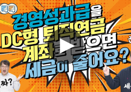 경영성과급 수령시 ‘절세법’…‘경영성과급 DC제도’를 활용하라