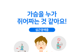 가슴을 쥐어짜는 듯한 ‘심근경색’