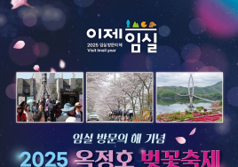 [3대가 볼 만한 공연 축제] 임실 옥정호 벚꽃축제 등