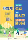 보건복지부, 한 달간 비만 예방 캠페인...15만보 걷기와 건강식단 장려