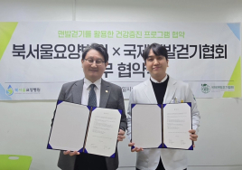 국제맨발걷기협회-북서울요양병원, 맨발걷기 활용한 건강증진 업무협약 체결