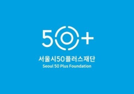 서울시50플러스재단, 시니어 구직자-기업 연결 ‘매칭데이’ 올해 12회 연다