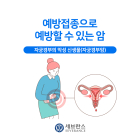 [생활 속 건강] 예방 접종으로 예방 가능한 자궁경부암