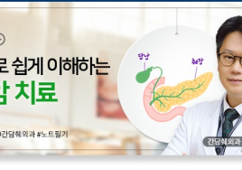 위험한 ‘췌장암’ ...진단과 치료 이렇게