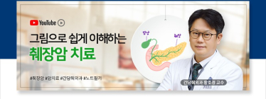위험한 ‘췌장암’ ...진단과 치료 이렇게