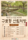 서울시 구로구, 산림 치유 프로그램 ‘구로형 산림처방’ 운영