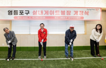 [지역 시니어 소식] 서울 영등포구, 옛 신길3동 주민센터에 실내게이트볼장 개장