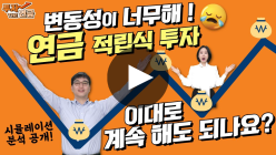 요동치는 주식시장… 장기 연금 적립식 투자 괜찮을까?