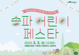 5월 5일 어린이날 맞아 전국에서 다양한 가족 행사 ‘풍성’