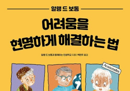 [100세 신간] 알랭 드 보통 <어려움을 현명하게 해결하는 법>