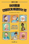 [100세 신간] 알랭 드 보통 <어려움을 현명하게 해결하는 법>