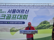 [지역 시니어 소식] 제3회 서울시연합회장기 ‘서울 어르신 파크골프대회’ 30일 성황리에 폐막