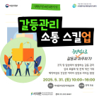 서대문여성새로일하기센터, 무료 특강 ‘갈등관리 소통 스킬업’ 개최