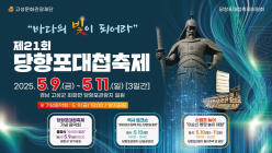 [3대가 볼 만한 공연 축제] 9∼11일 경남 고성 당항포대첩축제 등