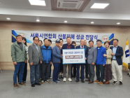 대한노인회 서울시연합회, 경북 산불피해 경로당 성금 5539만원 기탁