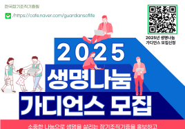 한국장기조직기증원, 자발적 시민봉사자 ‘생명나눔 가디언스’ 모집