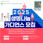 한국장기조직기증원, 자발적 시민봉사자 ‘생명나눔 가디언스’ 모집