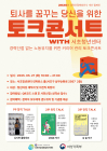 서초여성새로일하기센터, 경력 단절 예방 위한 토크콘서트 27일 개최