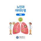 [비바 건강 상식] 폐렴, 예방 접종 및 항생제 조기 투입이 관건