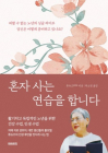 [100세 신간] 류슈즈 <혼자 사는 연습을 합니다>