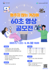 서울광역여성새로일하기센터, ‘멈추지 않는 커리어 60초 영상 공모전’ 개최