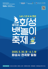 [3대가 볼 만한 공연 축제] 경기 화성시 30일 '화성 뱃놀이 축제’ 등