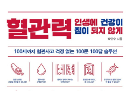[100세 시대 신간] 박민수 <혈관력>