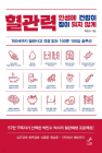 [100세 시대 신간] 박민수 <혈관력>