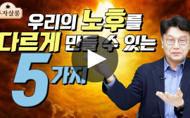 행복한 노후 만들려면 정년 의식말고 적극적인 재취업, 더블케어 지출 억제, 40대 저축 스텝 업 필수