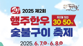 고양시 7∼8일 ‘제2회 행주 한우 숯불구이 축제’ 등