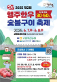 고양시 7∼8일 ‘제2회 행주 한우 숯불구이 축제’ 등
