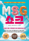 [100세 시대 신간] 캐서린 리드·바버라 프라이스 <MSG 쇼크>